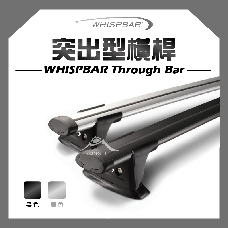 【WHISPBAR】突出型橫桿 Through Bar 車頂架 最安靜的車頂架