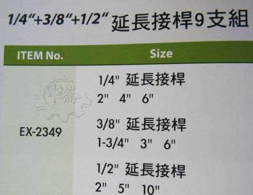 ＊中崙五金【附發票】加拿大GENIUS 專業級 2分+3分+4分手動延長桿 9支組 EX-2349