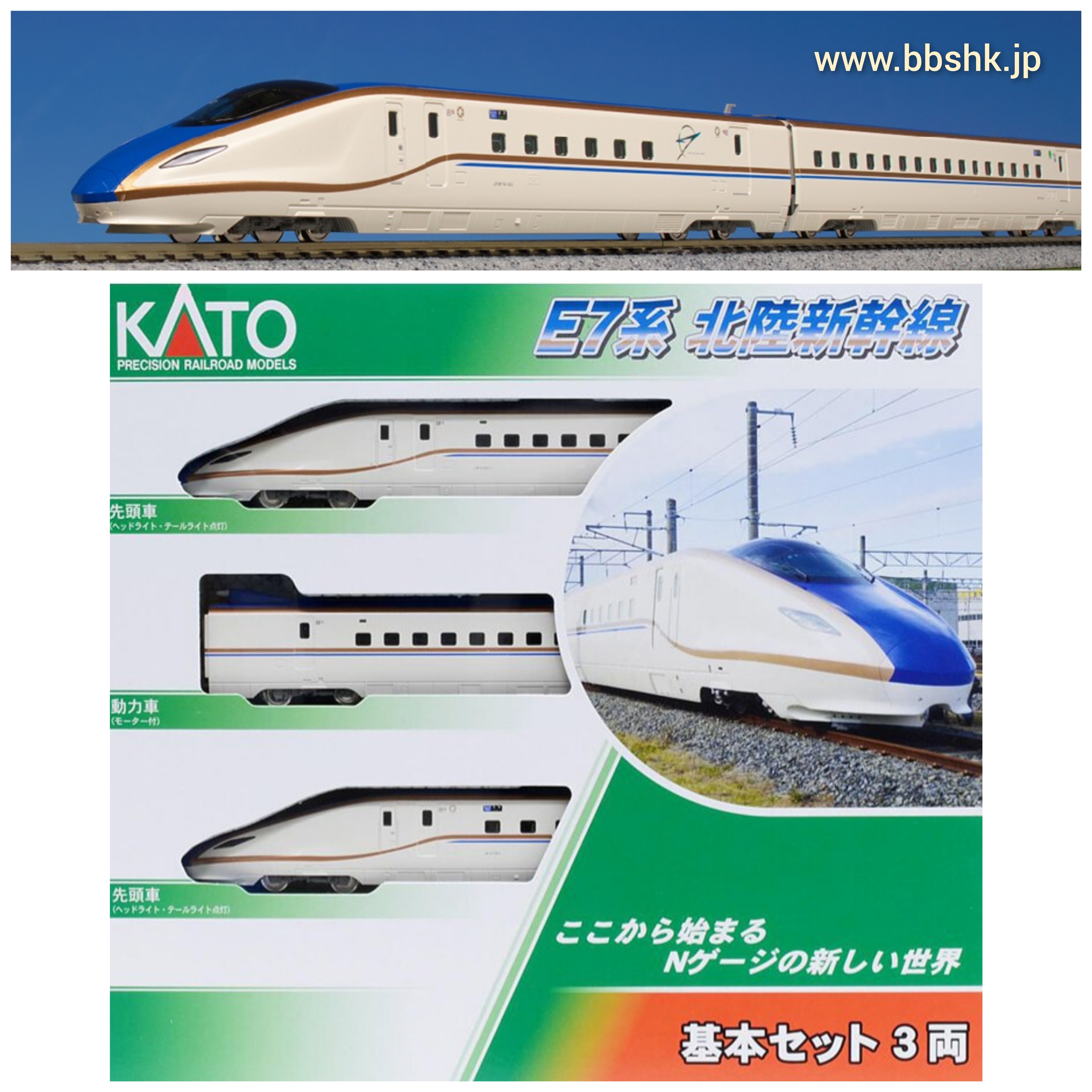 大放出セール 未開封品 KATO Nゲージ E7系 北陸新幹線 3両セット econet.bi