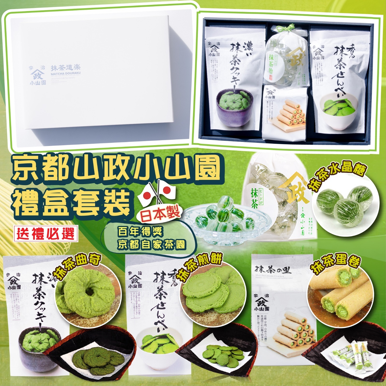 京都山政小山園抹茶禮盒套裝