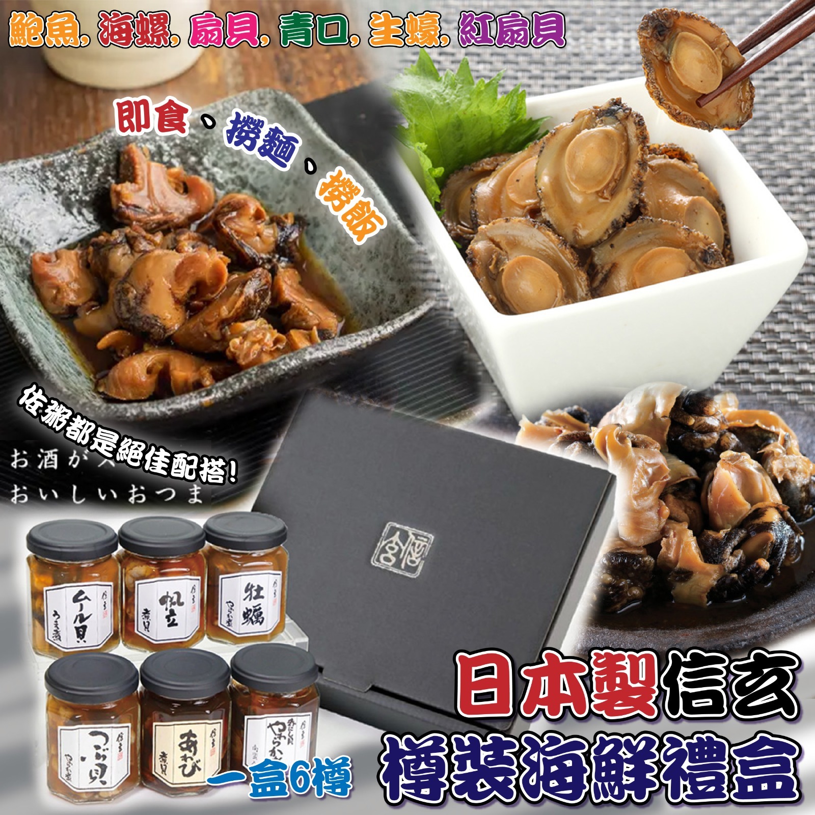 日本製信玄樽裝海鮮禮盒 (一盒6樽)