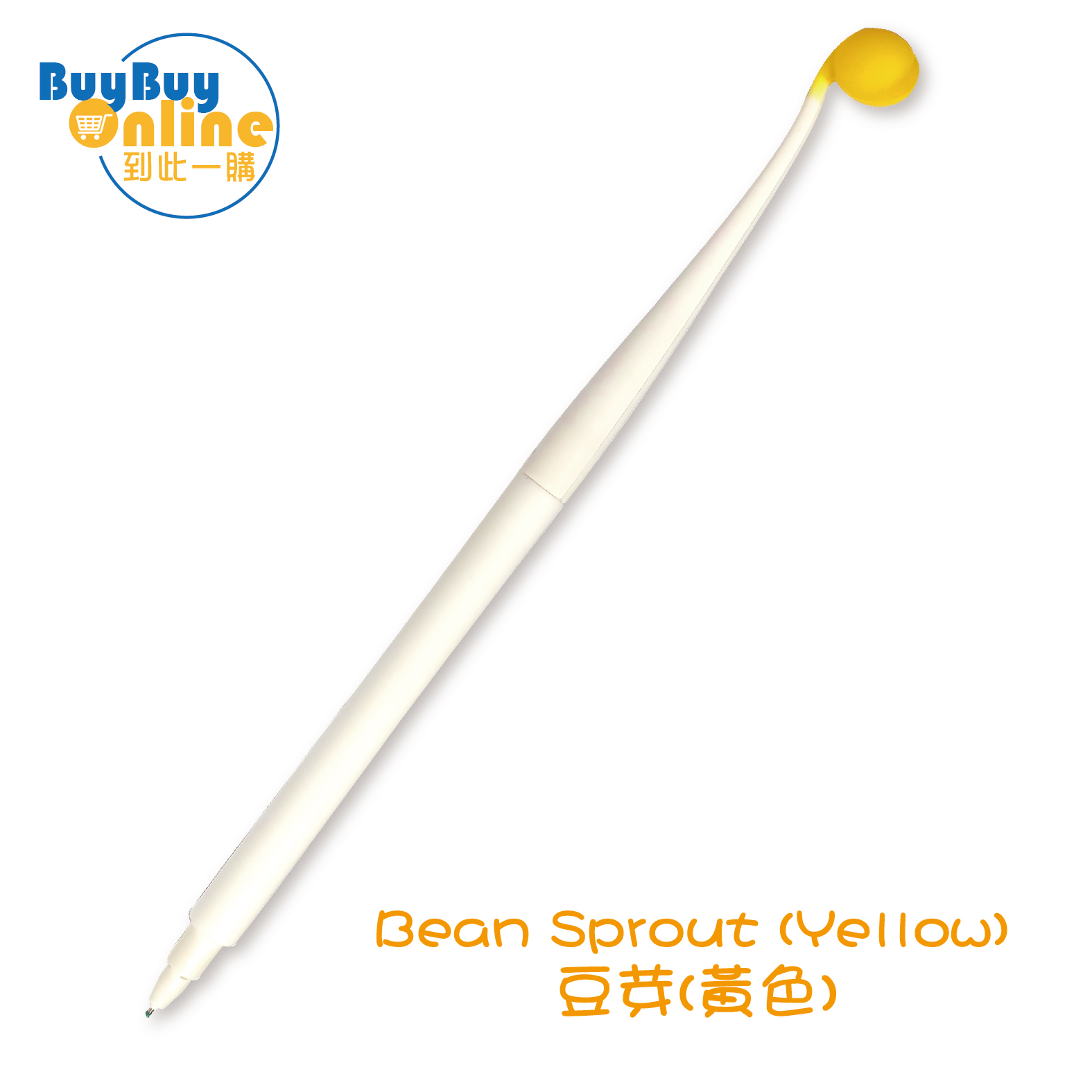 軟矽膠筆筒可愛造型筆 - 豆芽(黃色)