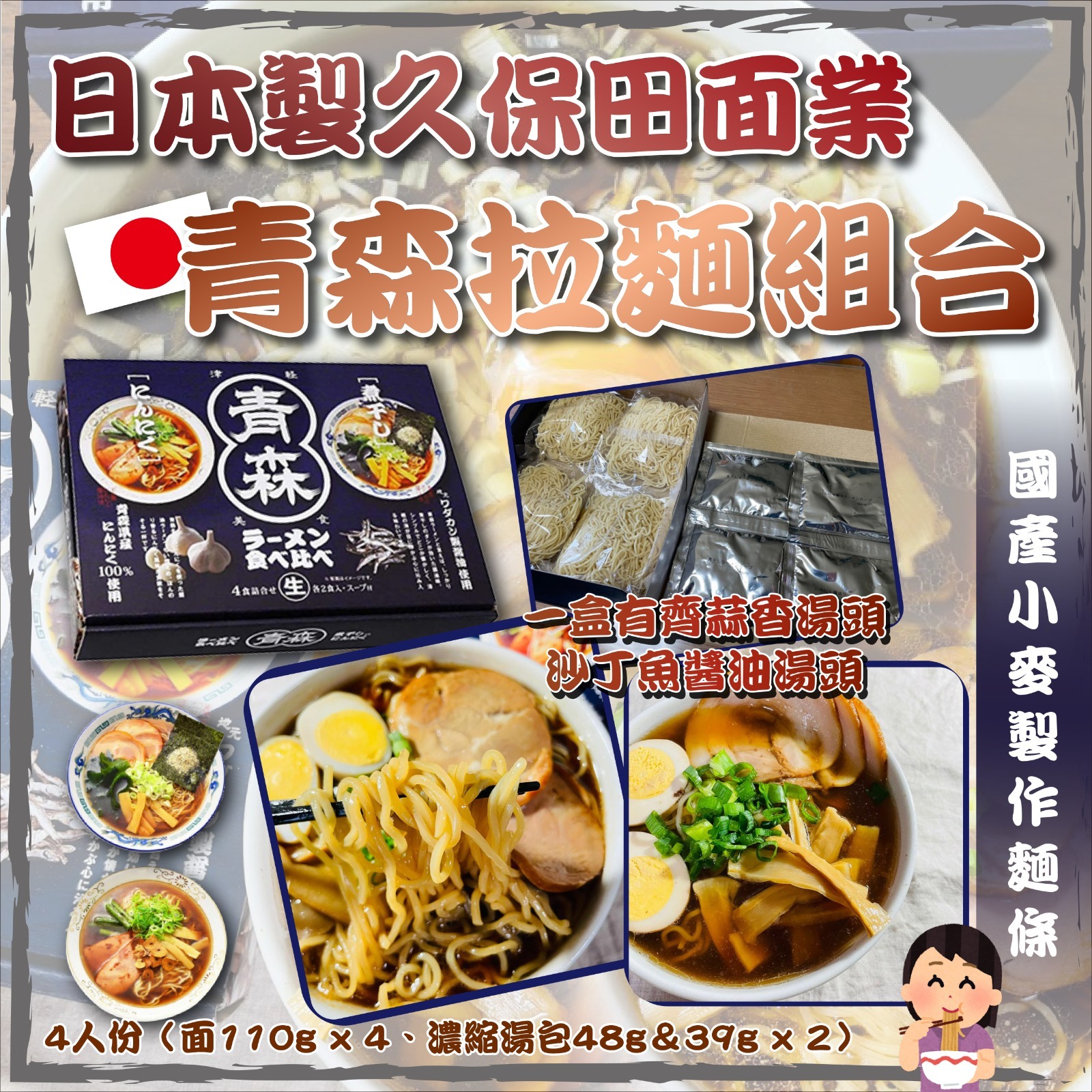 日本製久保田面業青森拉麵組合 4人份