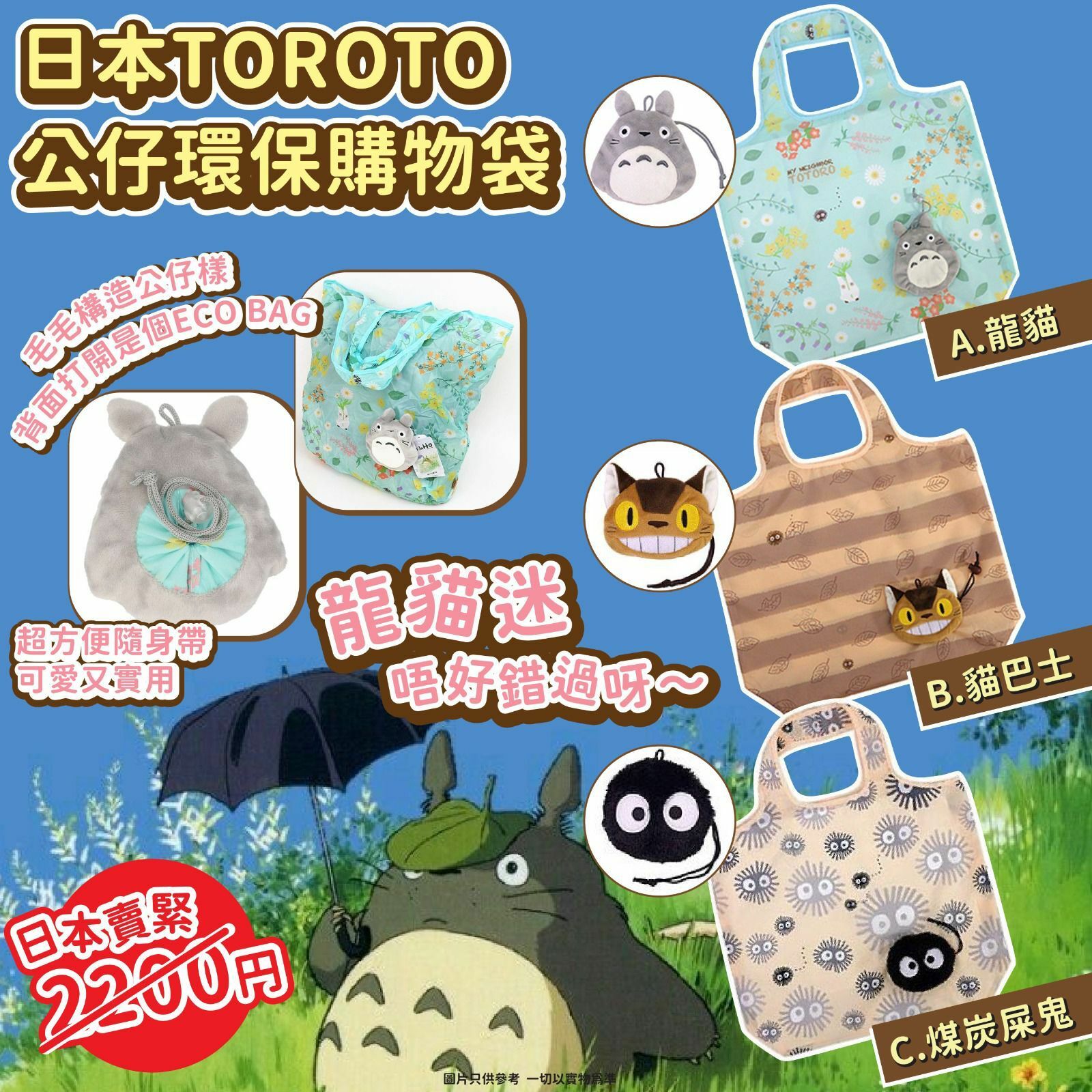日本Toroto公仔環保購物袋