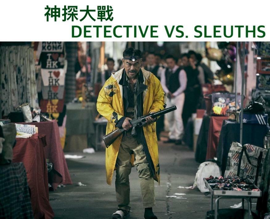 神探大戰