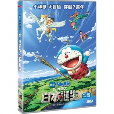 多啦A夢 : 新大雄之日本誕生 (DVD)