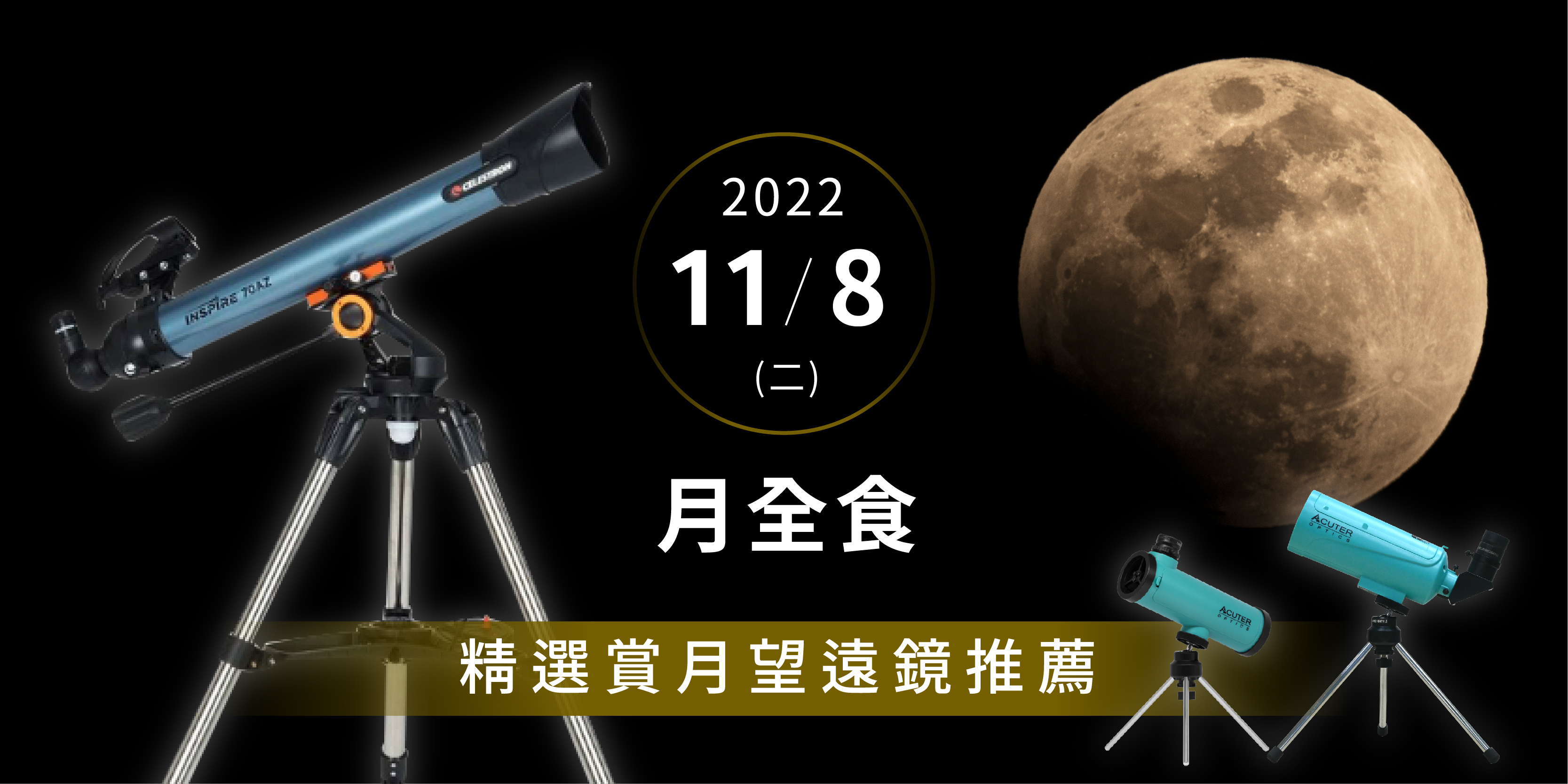 賞月天文望遠鏡推薦