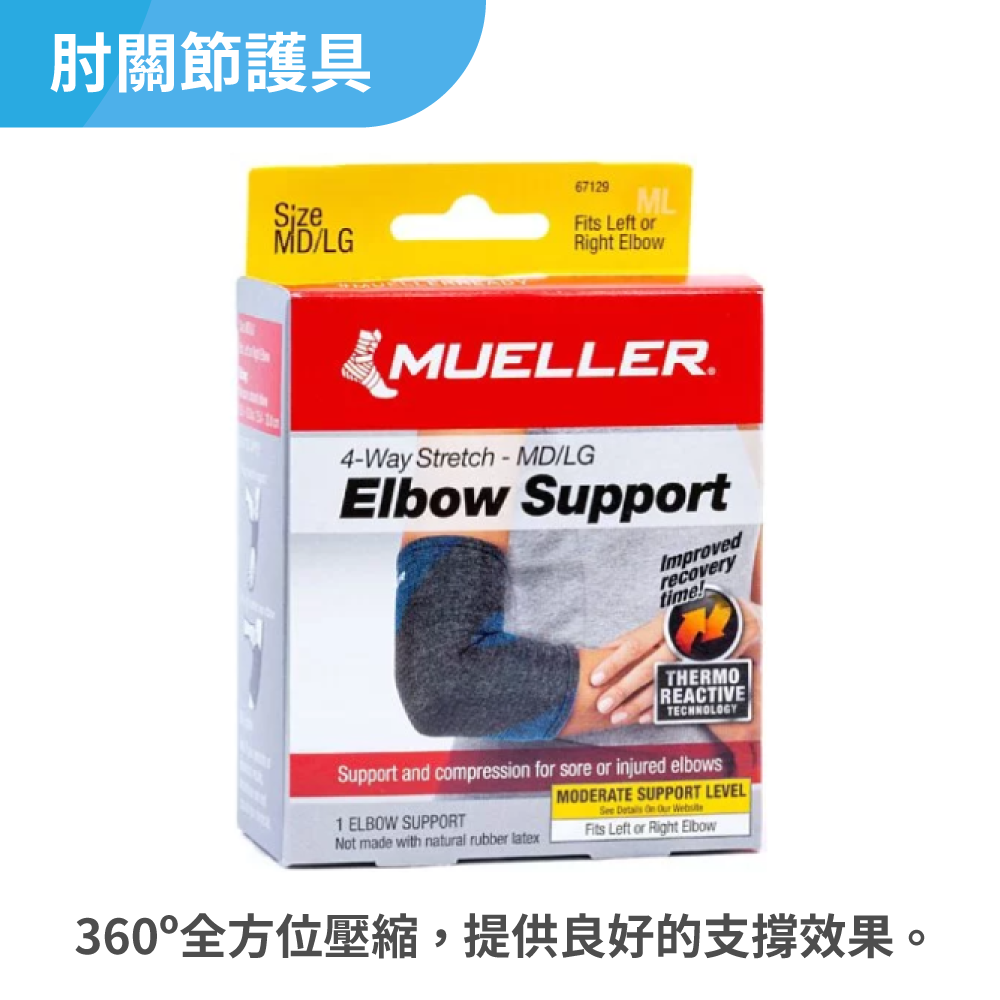 慕樂Mueller FIR蓄熱科技肘關節護具