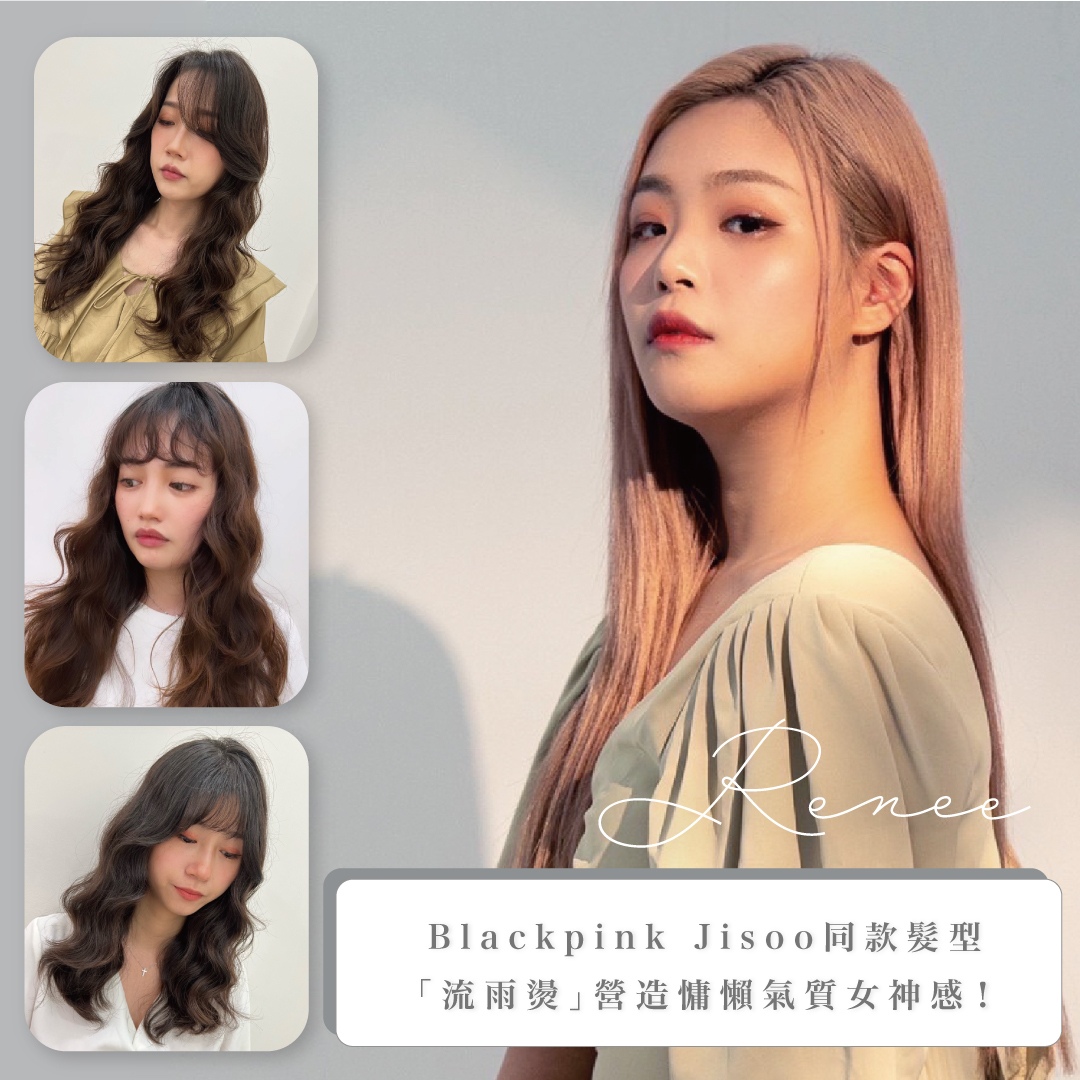 女生燙髮推薦：Blackpink Jisoo同款髮型「流雨燙」，營造慵懶氣質女神感！
