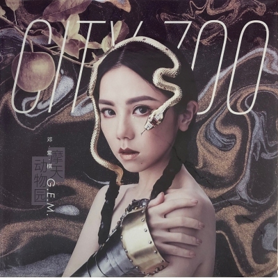 鄧紫棋 G.E.M. - 摩天動物園 GOLD LP (國內版) VINYL