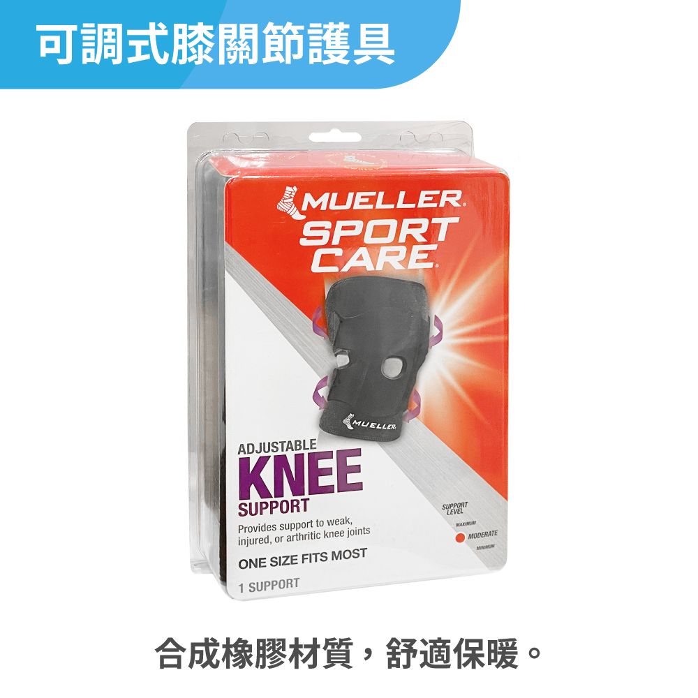 慕樂Mueller 可調式膝關節護具