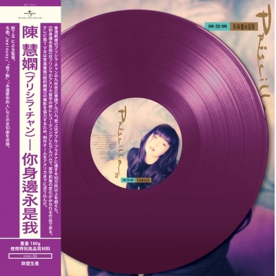 陳慧嫻Priscilla Chan - 你身邊永是我Colored LP