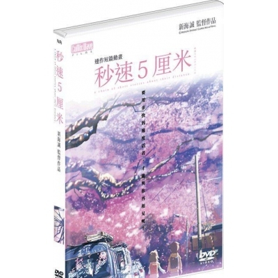 秒速5厘米 (DVD)