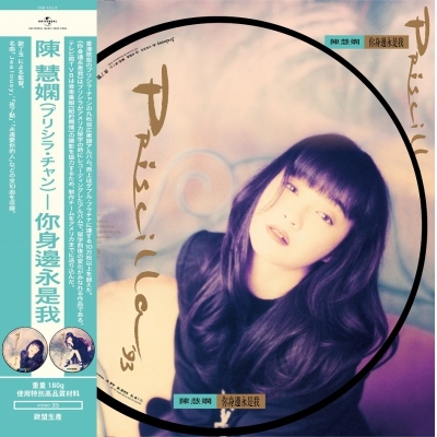 陳慧嫻 Priscilla Chan - 你身邊永是我 (圖案版B) LP VINYL