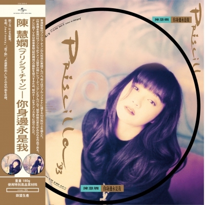 陳慧嫻 Priscilla Chan - 你身邊永是我 (圖案版A) LP VINYL