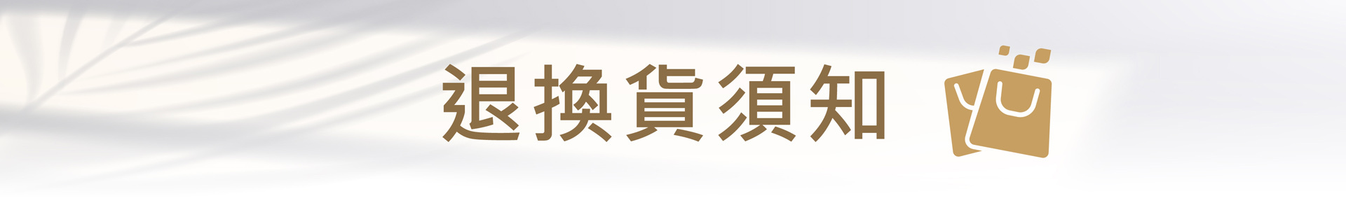 LEGERE蘭吉兒退換貨須知