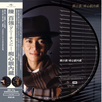 陳百強 Danny Chan - 痴心眼內藏 (圖案版B) LP VINYL