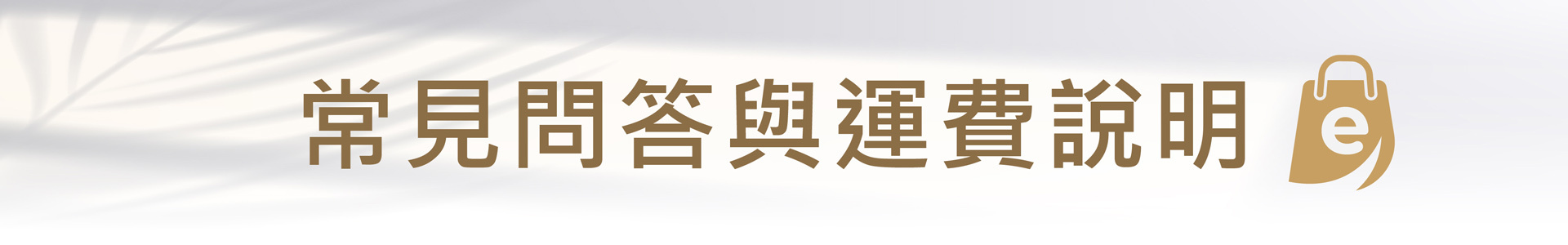 LEGERE蘭吉兒常見問答與運費說明