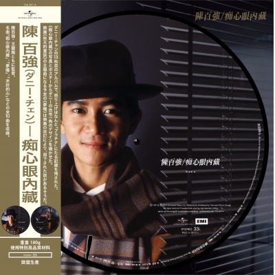 陳百強 Danny Chan - 痴心眼內藏 (圖案版A) LP VINYL