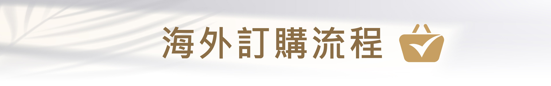 LEGERE蘭吉兒海外訂購流程