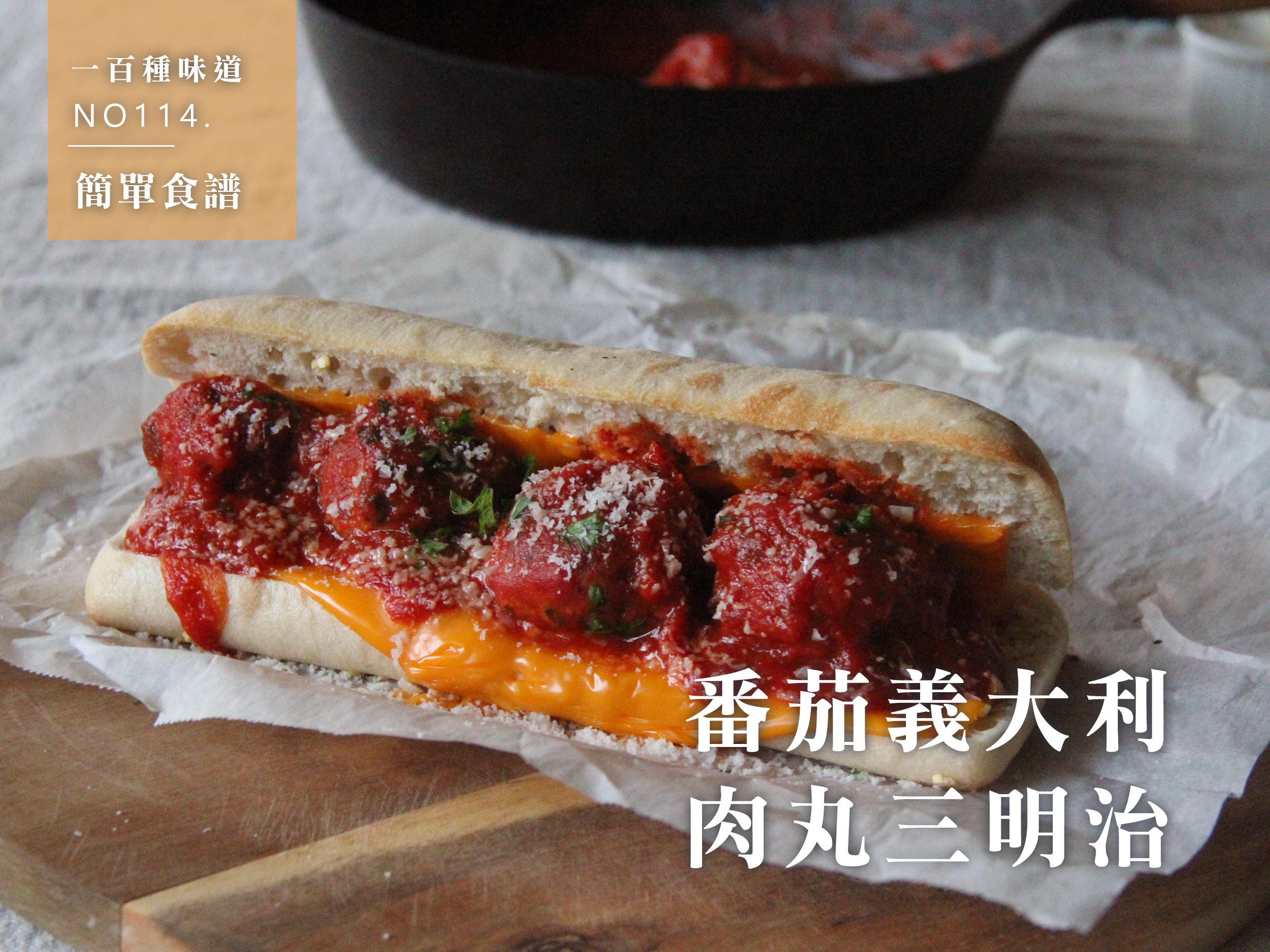 番茄義大利肉丸三明治