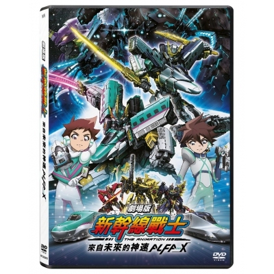 劇場版 新幹線戰士 來自未來的神速ALFA-X (DVD)