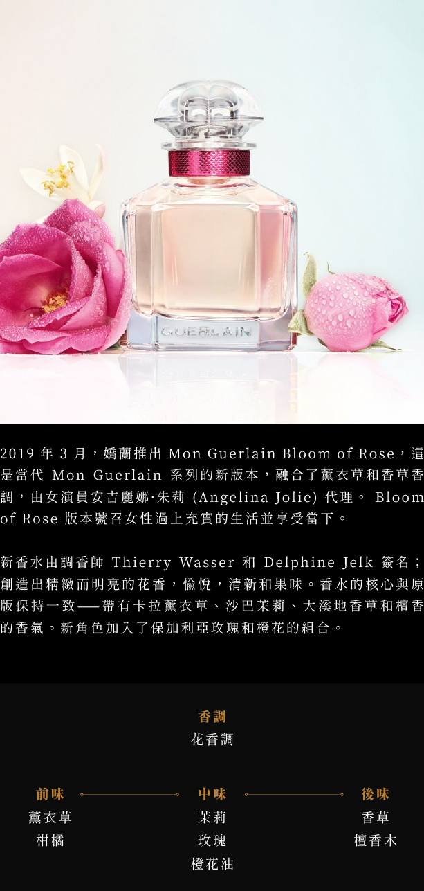 Guerlain 嬌蘭我的印記玫瑰淡香精