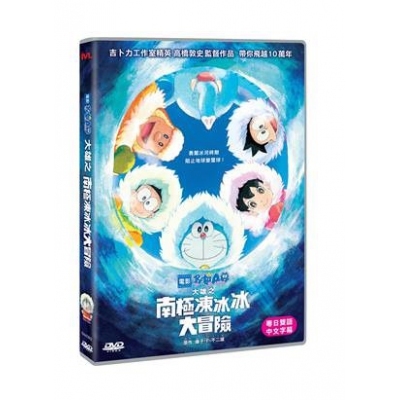 多啦A夢 : 大雄之南極凍冰冰大冒險 (DVD)