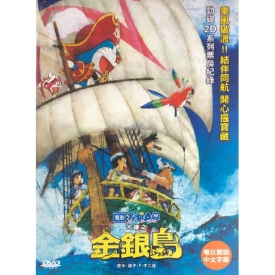多啦A夢 : 大雄之金銀島 (DVD)