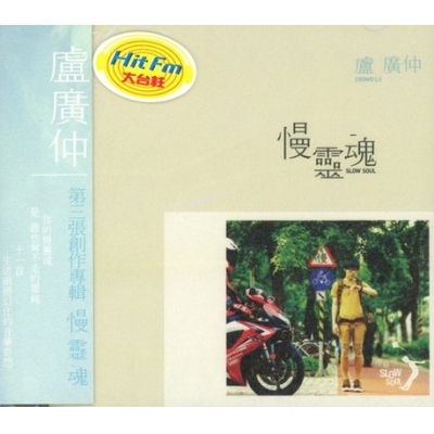 盧廣仲Crowd Lu - 慢靈魂