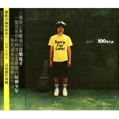 盧廣仲 Crowd Lu - 100種生活 CD