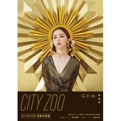 鄧紫棋 G.E.M. - 摩天動物園 (黑膠加冕盤) LP VINYL