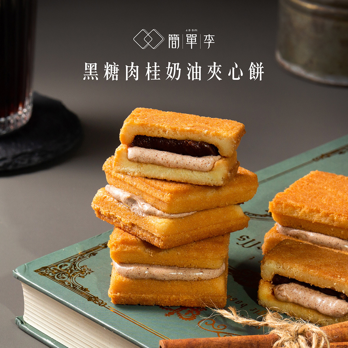 【療癒時光】黑糖肉桂奶油夾心餅 10入/盒