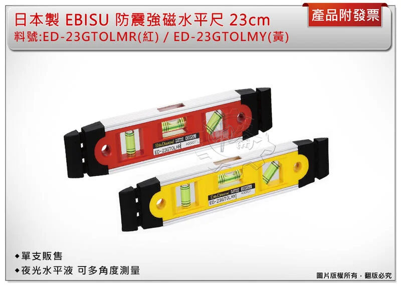 ＊中崙五金【附發票】EBISU 防震強磁水平尺 ED-23GTOLMR紅/ED-23GTOLMY黃 23cm 夜光水平液