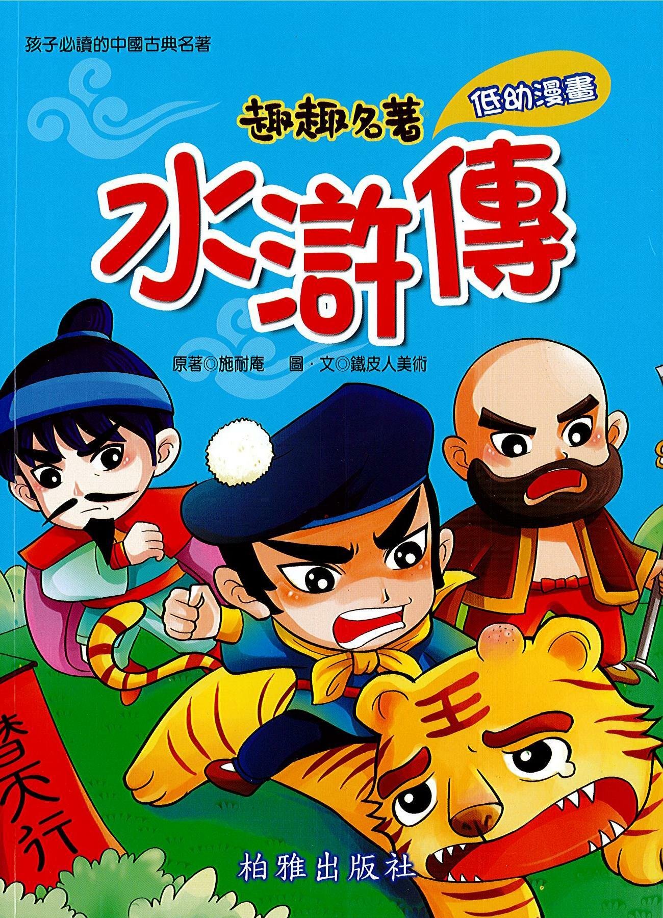 趣趣名著 《水滸傳》低幼漫畫