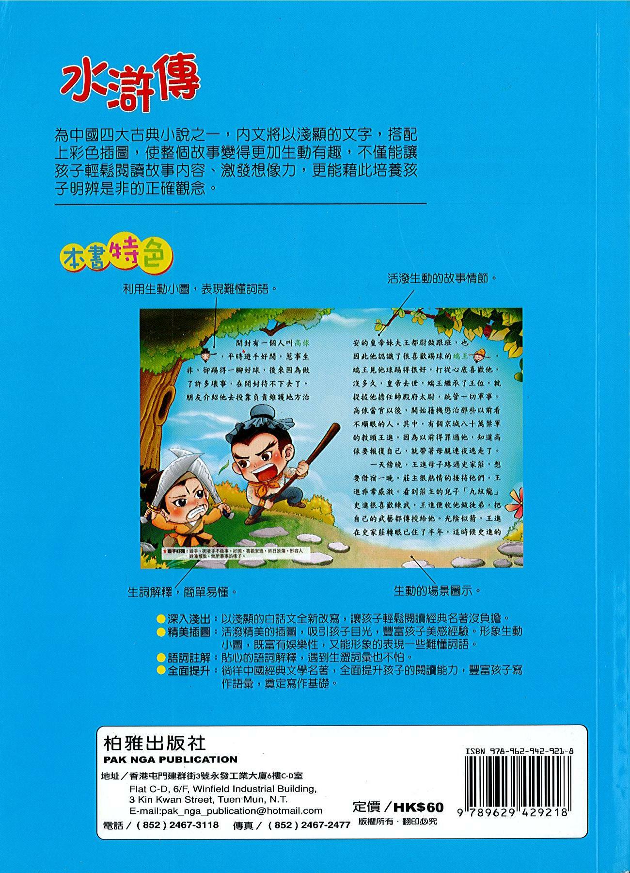 趣趣名著 《水滸傳》低幼漫畫