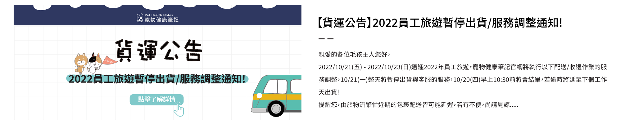 寵物健康筆記,pethealthnotes,寶昕,毛孩,喵喵,喵星人 ,貓奴日常,貓奴,貓,貓,狗,狗狗,pet,dog,cat,寵物,官網,員工旅遊,旅遊,貨運,黑貓,暫停,暫停出貨,調整,通知