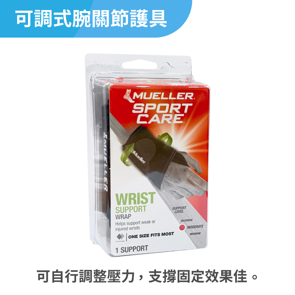 慕樂Mueller 可調式腕關節護具