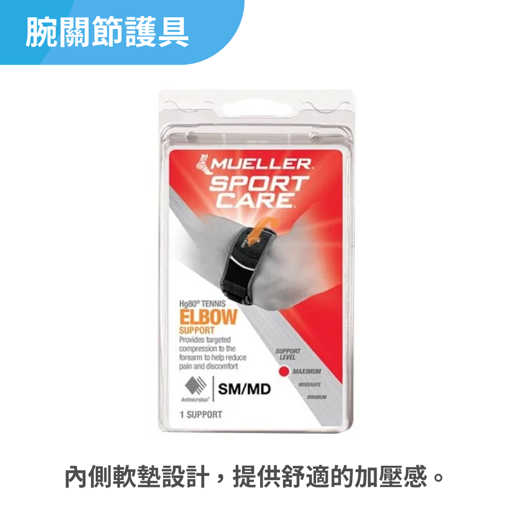 慕樂Mueller Hg80網球肘加壓帶