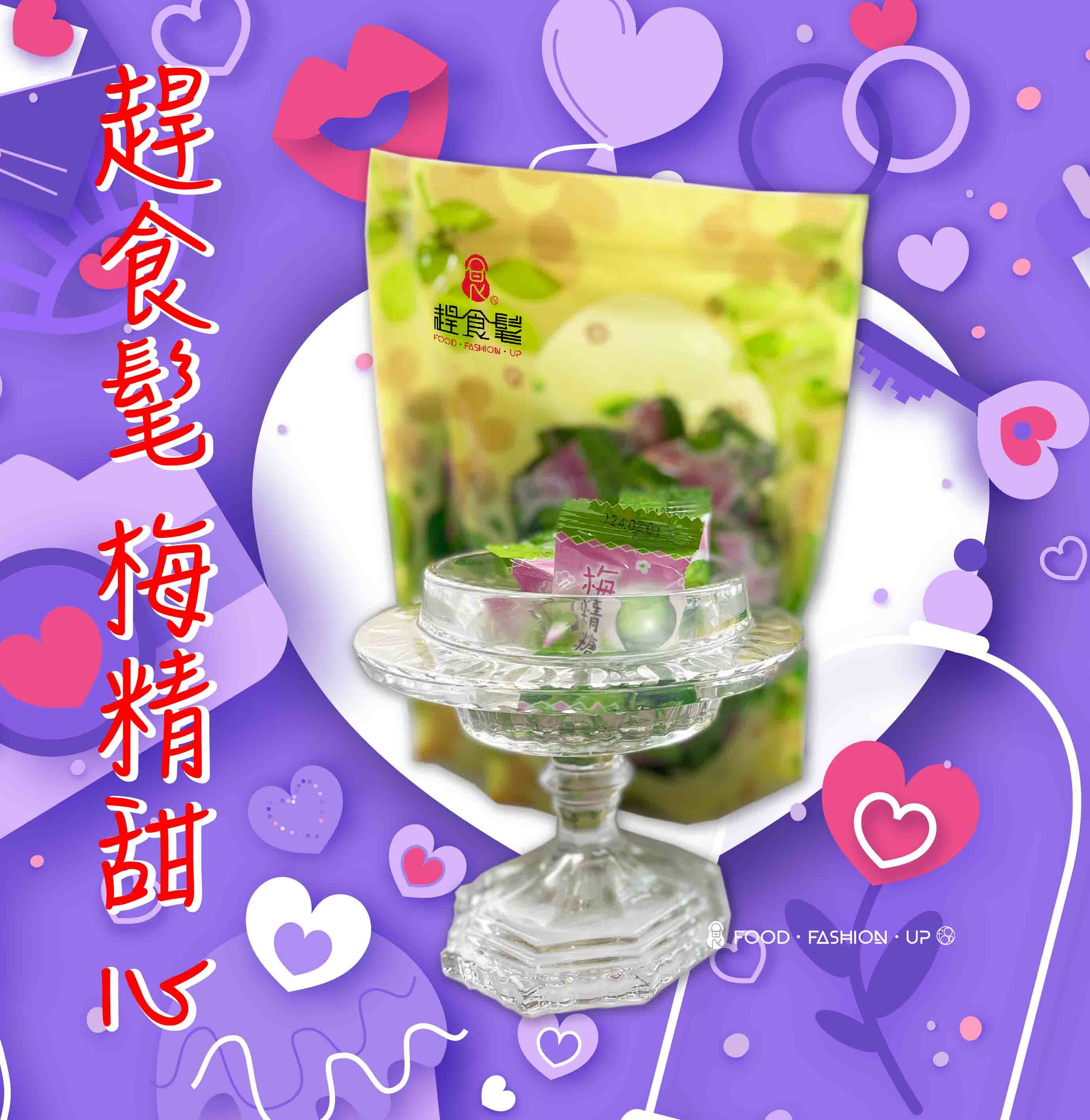 趕食髦_梅子甜心 酸溜帶甜的梅精糖