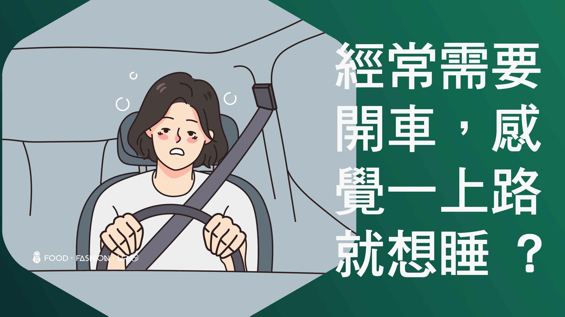 趕食髦_梅子甜心 開車想睡就來一顆振奮下精神吧~