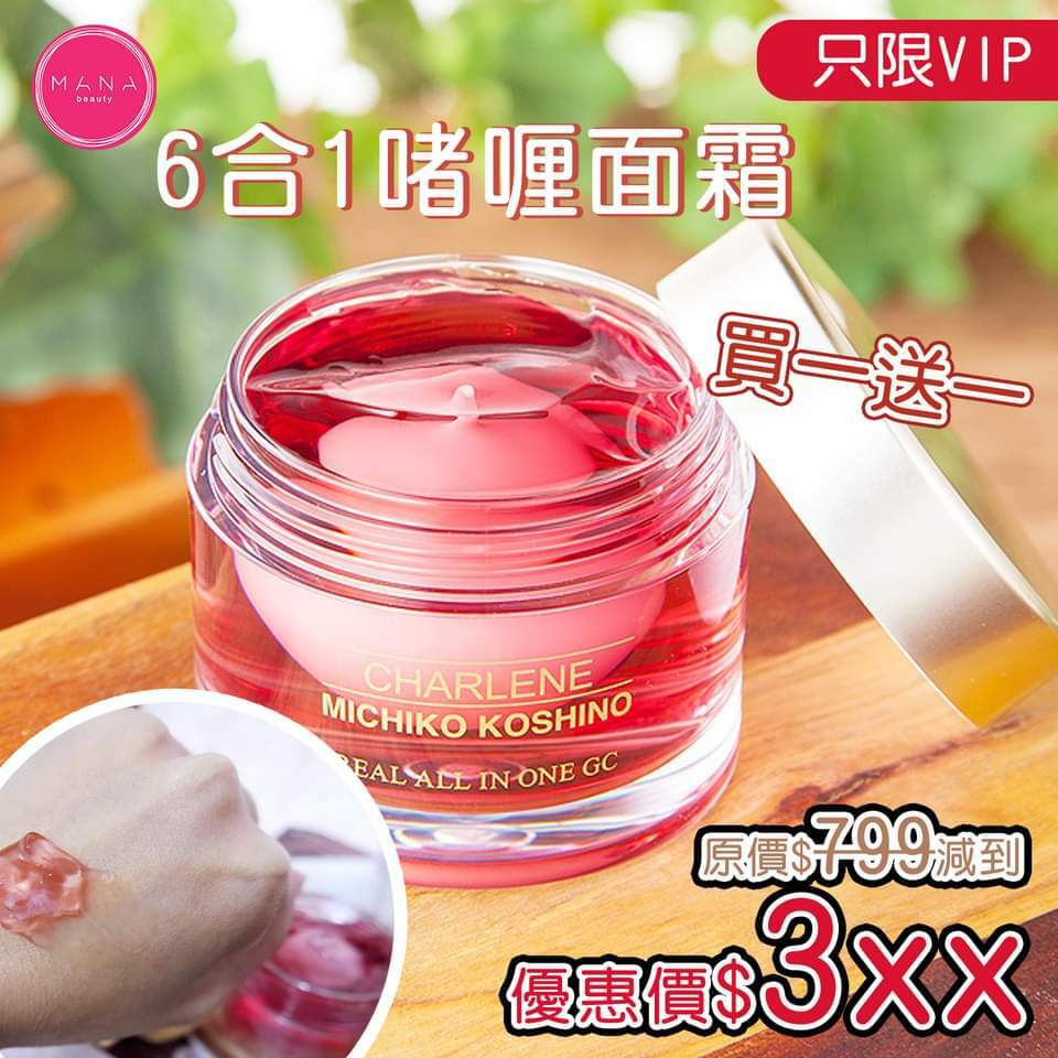 快搶6合1啫喱面霜買一送一