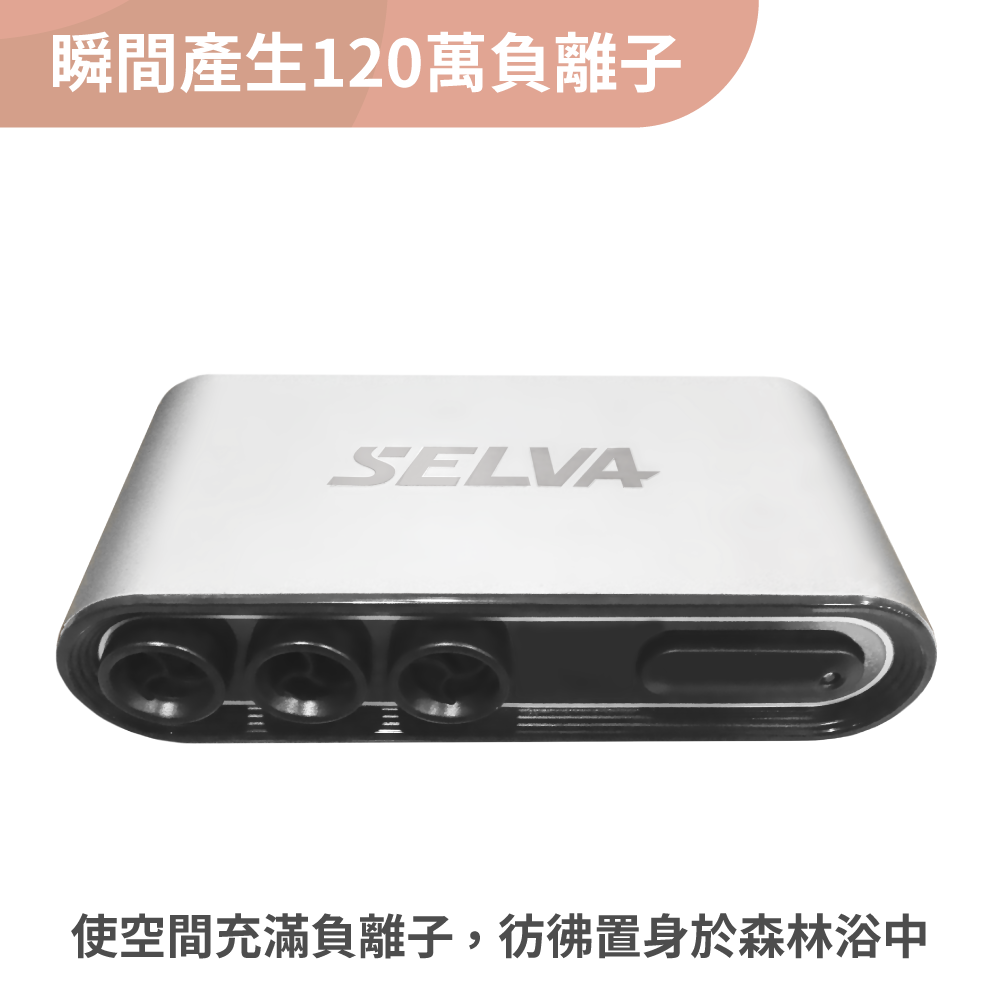 SELVA 【經典款】CM-103負離子淨氧機 殺菌除臭 免耗材