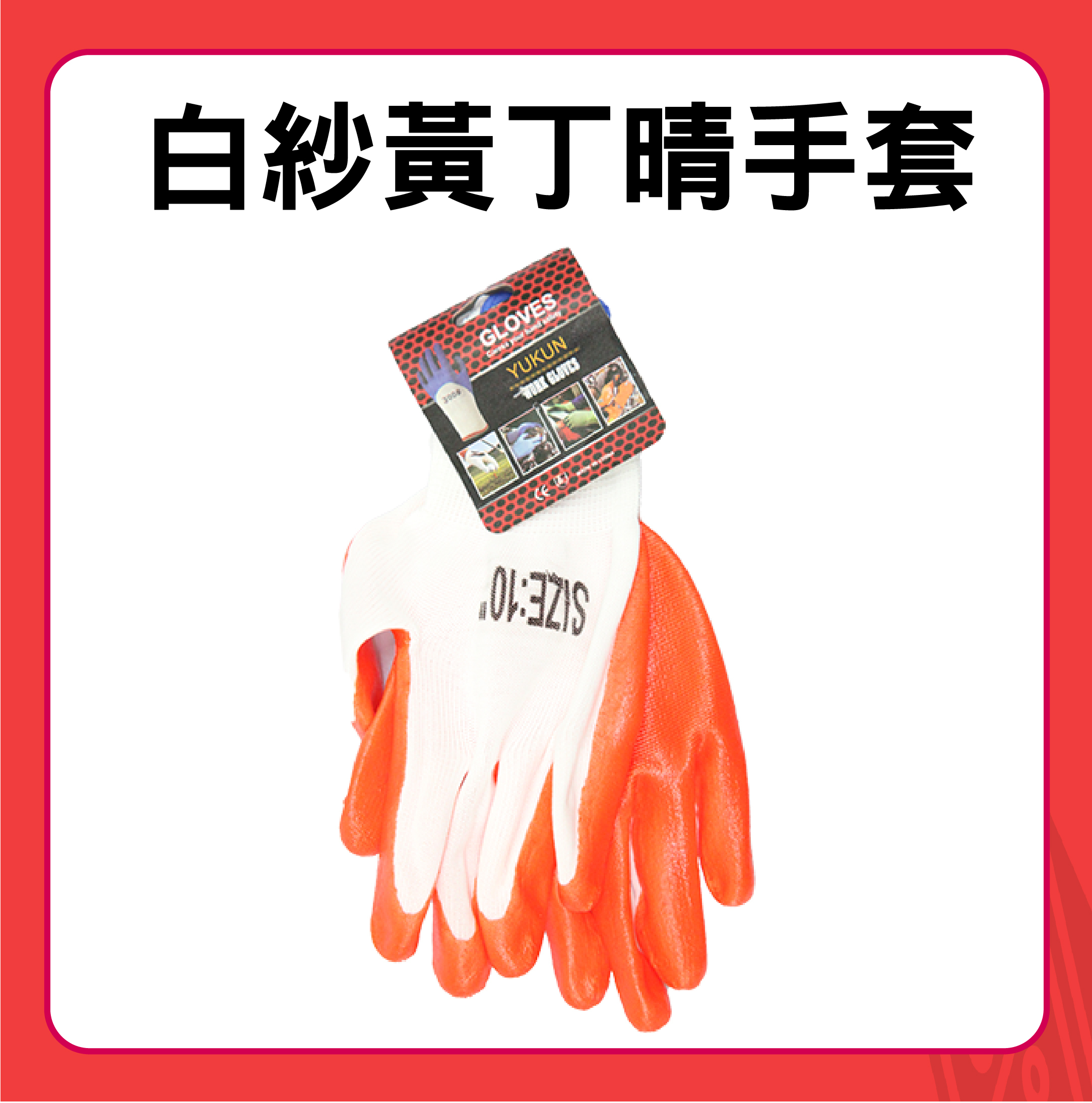 白紗黃丁晴手套