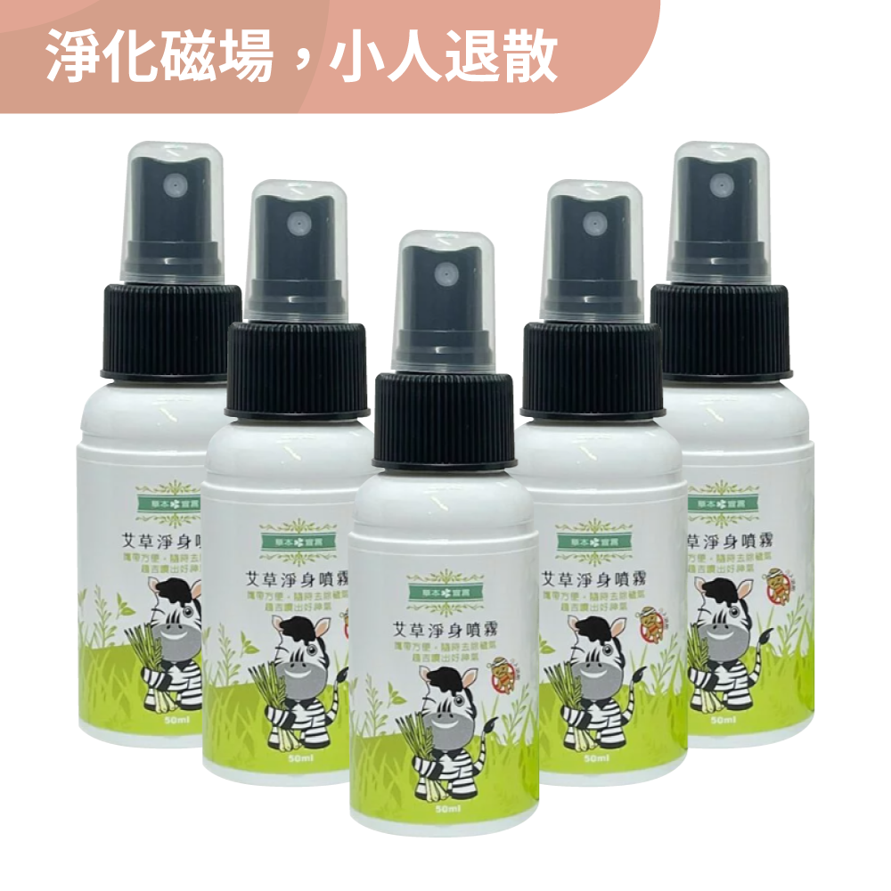 【草本宣言】艾草淨身噴霧 50ml/瓶 (5瓶組)