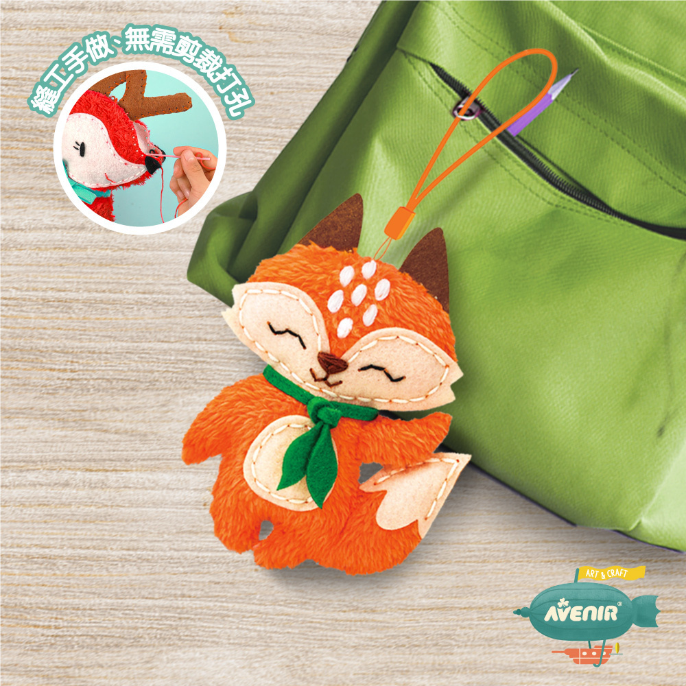《 Avenir Kids 艾維尼 》我的守護小夥伴 小狐狸吊飾 縫工手作 附安全縫針