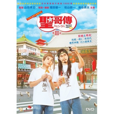 聖哥傳 第III紀 (DVD)