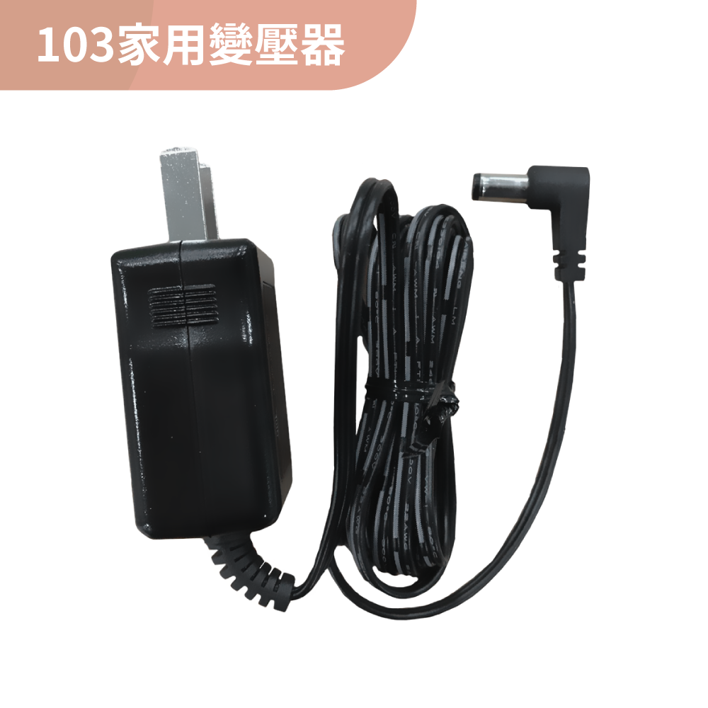 CM-103用AC電源供應器