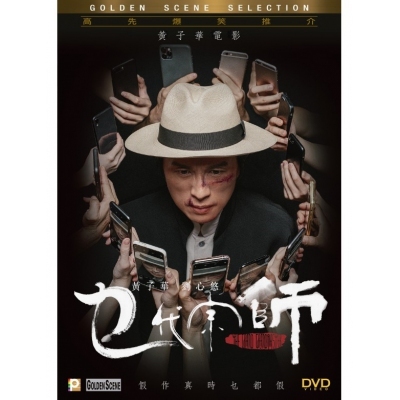 乜代宗師 (DVD)