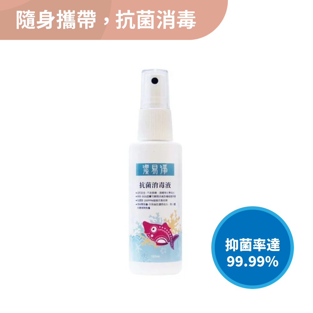 汎奇【潔易淨 抗菌消毒液】100ml/瓶 (SGS證實1秒消滅金黃色葡萄球菌 瞬間消滅各種細菌)